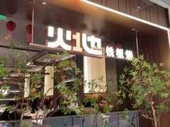 -火地铁板烧(昆山万象汇店)