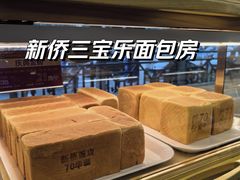 -新侨三宝乐面包店(崇文门店)