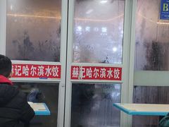 -赫记哈尔滨水饺(红庙店)