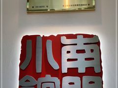 -南门小馆·清真(国贸商城店)