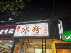 门面-黄氏沥泉·冰粉(玉林店)