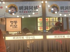 -明洞阿姨·韩式酱蟹烤肉·创意料理(三元桥店)