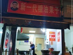 门面-邓记新一代糖油果子(四川煤管局供销公司职工宿舍店)