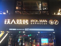 门面-铁人烧烤(北京店)