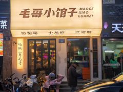 -毛哥小馆子(百井坊巷店)