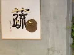 -水木苼 蔬食料理