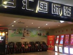 -保利万和国际影城(原百汇影城)