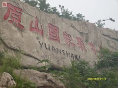 -原山国家森林公园