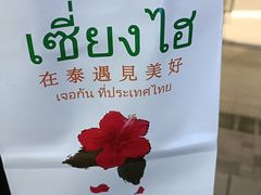 -泰竺·老挝冰咖啡·泰式奶茶(周浦万达店)