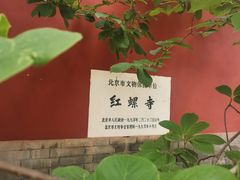 -红螺寺