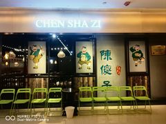 -陈傻子餐厅(世纪都会店)