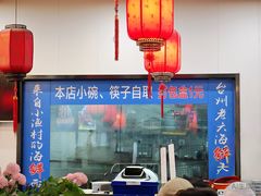 -台州老六海鲜面馆(上南总店)