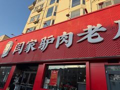 -闫家驴肉老店(华电一校店)