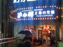 门面-沪小胖小龙虾(淮海中路旗舰店)