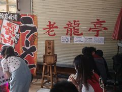等位区-老龙亭拉面店