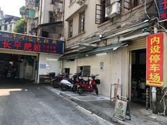 门面-长平肥姐白粥·海鲜打冷