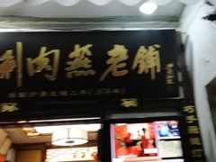 门面-同利肉燕老铺(澳门路店)