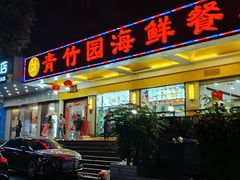 门面-青竹园海鲜餐厅(海天路店)