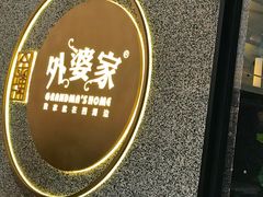 门面-金牌外婆家(万象城店)