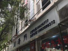 -卢六川汤肉(南方花园店)