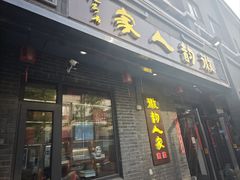 -徽韵人家·传承正宗徽菜(牡丹园店)
