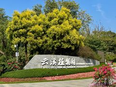 -云溪植物园