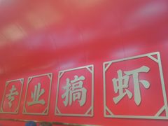 -不炭白烧烤(成都首店)