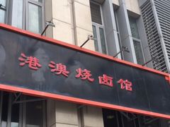 -港澳烧卤馆