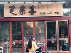 门面-笑来喜馄饨小笼工坊店(湖滨街店)