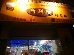 -斯利美(禾祥西路店)