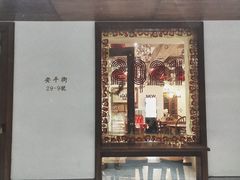 门面-侘寂甜品(自取店)