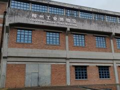 -柳州工业博物馆