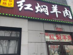 -新乡杨记红焖羊肉火锅(天坛南门店)