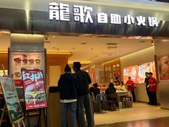 -龍歌自助小火锅(市南金茂湾店)