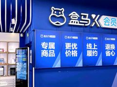 -盒马X会员店(王府井奥莱UP TOWN店)