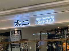 门面-太二酸菜鱼(福州泰禾店)
