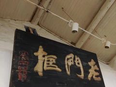 -老门框爆肚涮肉(金宝街店)