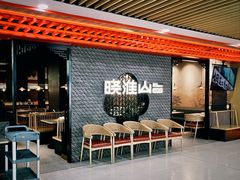 -晓淮山·扬州早茶·淮扬菜(龙阳广场店)