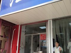 门面-汪家馄饨(集庆路店)