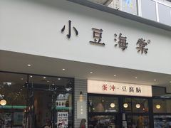 -小豆海棠(人民南路店)