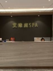 点击看大图 -艾维庭美学SPA