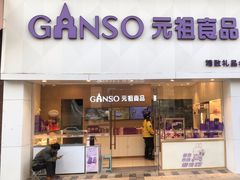 -GANSO元祖食品(双井店)