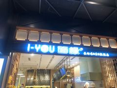 门面-I-YOU面缘·仁和新城店