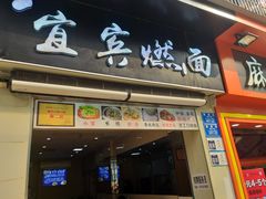门面-宜宾燃面(汉渝路店)