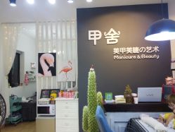 -甲舍美甲美睫艺术馆
