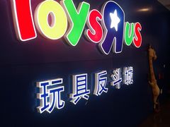 -TOYSRUS玩具反斗城(正大广场店)