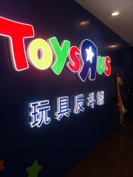-玩具反斗城(正大广场店)