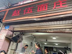 门面-赵伍面庄(松石大道店)