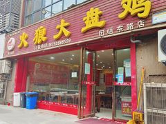 -火狼大盘鸡(团结东路店)