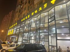 -元盛居(亚泰大街店)